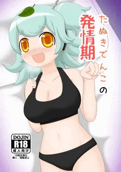 たぬきでんこの発情期