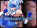 清愛戦士アイスレイブ~略奪されるサファイア~