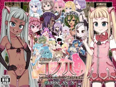 「魔法少女コノハ-LOLIQUE2GAIDEN-」DLsite予告掲載開始！