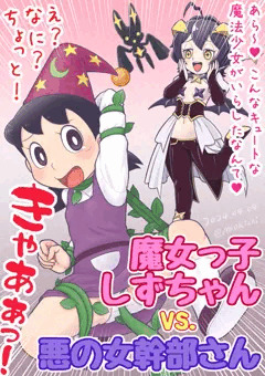 マジアベーゼさんに捕食される魔女っ子しずかちゃん。