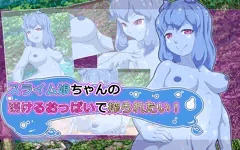 ＣＧ集「スライム娘ちゃんの蕩けるおっぱいで搾られたい!」予告です