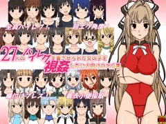 27人のハイレグを着させられた女の子を視姦したい人向けのCG集