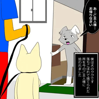 落ちこぼれ犬と幸せ彼女