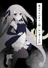 魔法少女が色々と酷い目に合うお話のサンプル