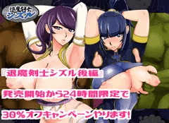 【宣伝】退魔剣士シズル DLsite発売初日のみ３０％オフです。