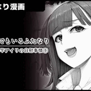 どこにでもいるふたなり/ 強欲・長竿アイリの自慰事情①(序)
