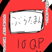 息子の誕生日プレゼント【ぶらだまん】