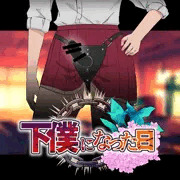 下僕になった日②