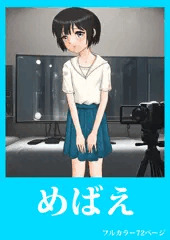 めばえ～あったかもしれない昭和のビニ本