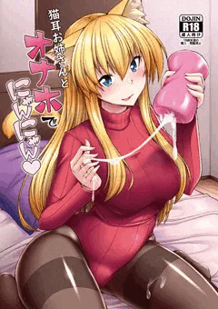 C97新刊「猫耳お姉さんとオナホでにゃんにゃん」