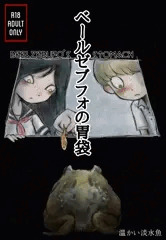 【冒頭10p】カエル補食漫画