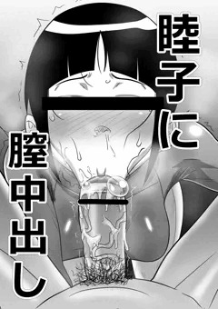 睦子に膣中出し