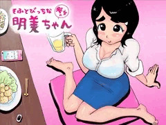 そふとびっちな明美ちゃん