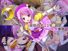 オリジナル　魔法少女☆ここな凌辱日誌
