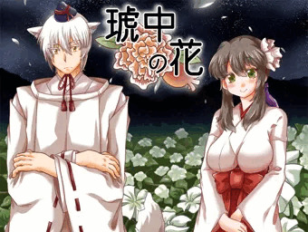 琥中の花、ゲームサンプル