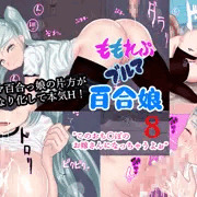 ももれぷブルマ百合娘 8 新刊発売予告
