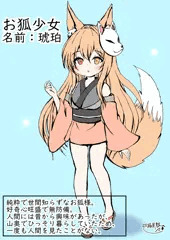 お狐少女「琥珀」
