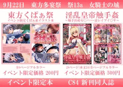 女騎士の城　東方多宴祭　おしながき