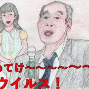 やめてけ～～～～～～れ！！ウイルス！
