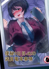 便秘3日目JKの満員電車事情💦
