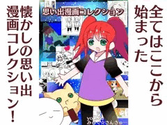 【配信開始】思い出漫画コレクション