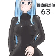 性癖偏差値63