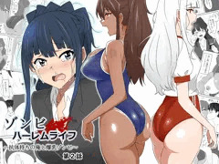 『ゾンビハーレムライフ第2話』発売開始しました‼