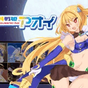 月装戦姫アオイ 配信開始されました！