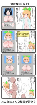 壁尻検証（ネタ）