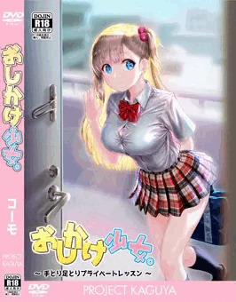 同人ゲーム『おしかけ少女。』