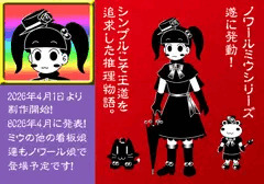 ノワールミウシリーズ再び！（エイプリルフール2026）