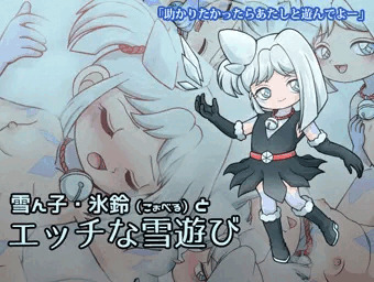 創作ロリエロCG集　雪ん子・氷鈴（こぉべる）とエッチな雪遊び