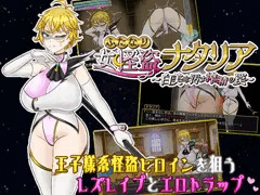 【体験版配布】イキりふたなり女怪盗さんがお射精無様敗北するRPG