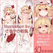 フランドール・スカーレット　抱き枕カバー【さわやか鮫肌】