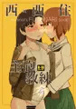 西西住主砲教練