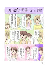 連載13「おっぱい王子」