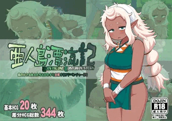 新作ゲーム【亜人島漂流記】