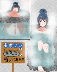おんせ〜ん！！