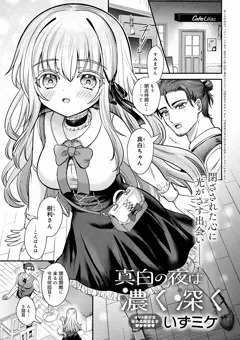 【お知らせ】真白の夜は濃く深く
