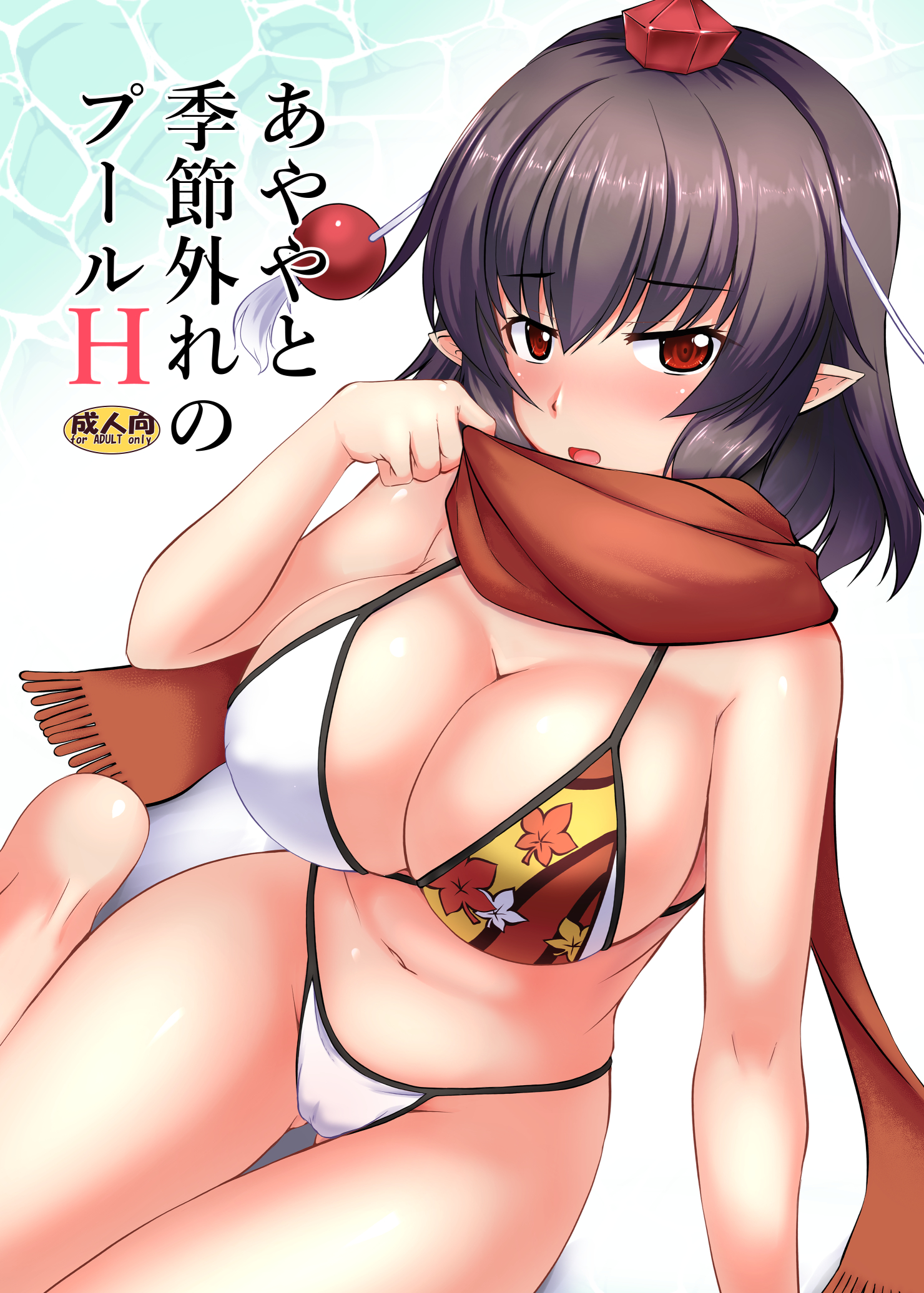 【C101】あややと季節外れのプールH【新刊サンプル】