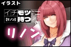 【イチモツを持つ者たち】/ リノン