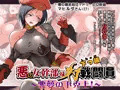 女幹部様対下っ端戦闘員～悪夢の下剋上！～前半公開