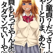 黒ギャルのメグミさんが、タダマンさせてくれるそうです