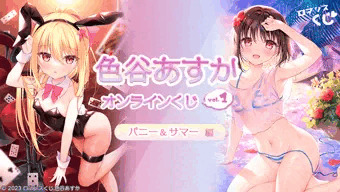 オンラインくじ開催中！