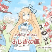 CG集つくりました「たのしいやらしいふしぎの国」