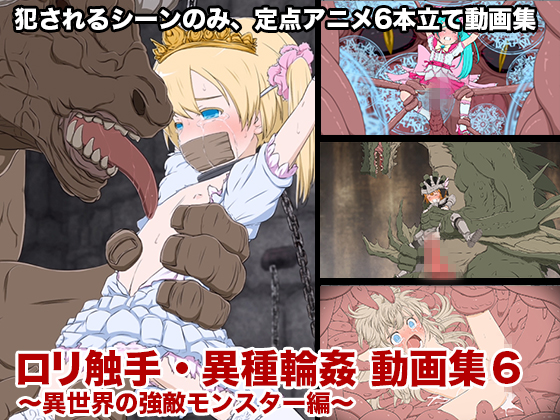 ロリ触手・異種輪姦動画集6