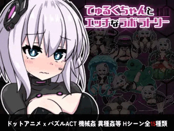 てゅるくちゃんとエッチなラボラトリー販売開始してました！