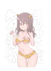 ゆみさんと大人の節分