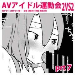 えちえちAVアイドル運動会！prt７【コメ参加あり】