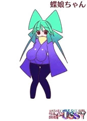 蝶娘ちゃん